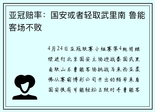 亚冠赔率：国安或者轻取武里南 鲁能客场不败