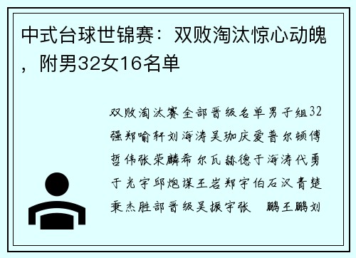 中式台球世锦赛：双败淘汰惊心动魄，附男32女16名单