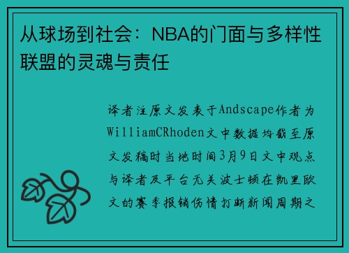 从球场到社会：NBA的门面与多样性 联盟的灵魂与责任