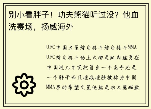 别小看胖子！功夫熊猫听过没？他血洗赛场，扬威海外