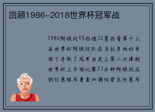 回顾1986-2018世界杯冠军战