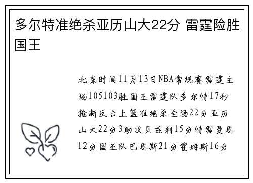 多尔特准绝杀亚历山大22分 雷霆险胜国王