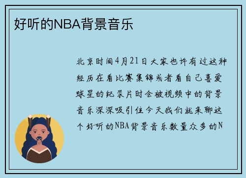 好听的NBA背景音乐
