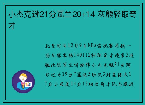 小杰克逊21分瓦兰20+14 灰熊轻取奇才