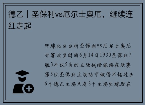 德乙｜圣保利vs厄尔士奥厄，继续连红走起
