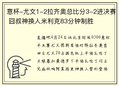 意杯-尤文1-2拉齐奥总比分3-2进决赛 囧叔神换人米利克83分钟制胜
