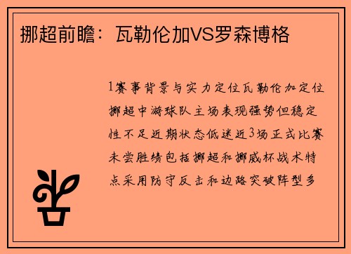 挪超前瞻：瓦勒伦加VS罗森博格