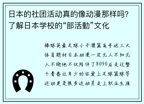 日本的社团活动真的像动漫那样吗？了解日本学校的“部活動”文化