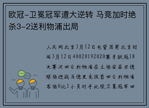 欧冠-卫冕冠军遭大逆转 马竞加时绝杀3-2送利物浦出局
