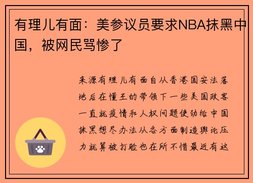 有理儿有面：美参议员要求NBA抹黑中国，被网民骂惨了