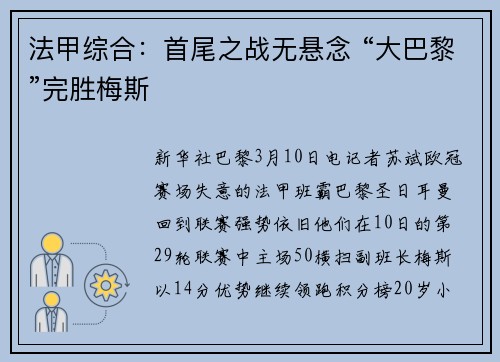 法甲综合：首尾之战无悬念 “大巴黎”完胜梅斯