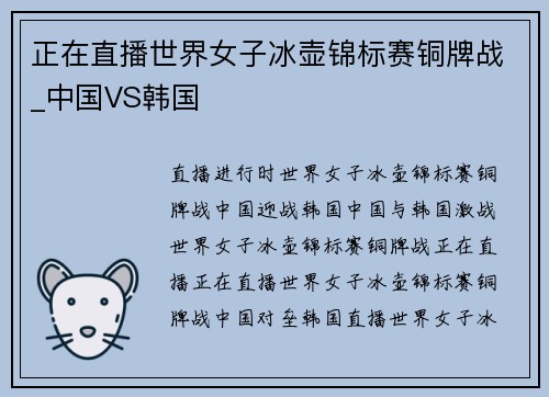 正在直播世界女子冰壶锦标赛铜牌战_中国VS韩国