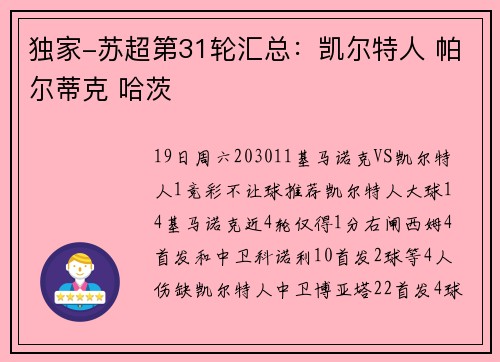 独家-苏超第31轮汇总：凯尔特人 帕尔蒂克 哈茨