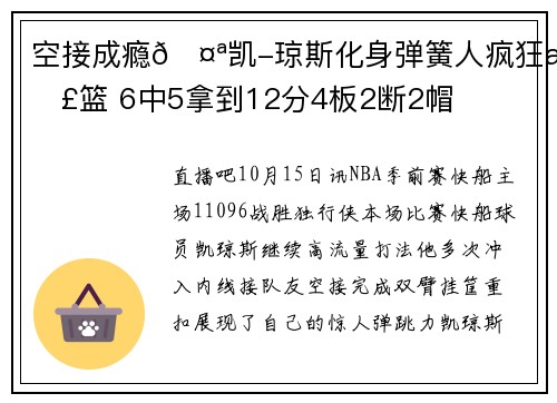 空接成瘾🤪凯-琼斯化身弹簧人疯狂扣篮 6中5拿到12分4板2断2帽