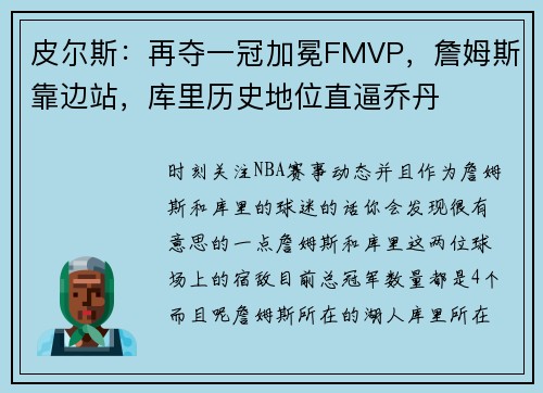 皮尔斯：再夺一冠加冕FMVP，詹姆斯靠边站，库里历史地位直逼乔丹