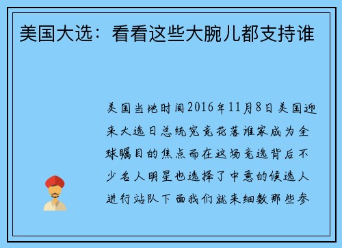 美国大选：看看这些大腕儿都支持谁