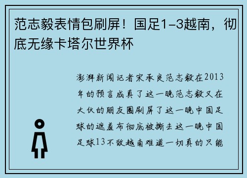 范志毅表情包刷屏！国足1-3越南，彻底无缘卡塔尔世界杯
