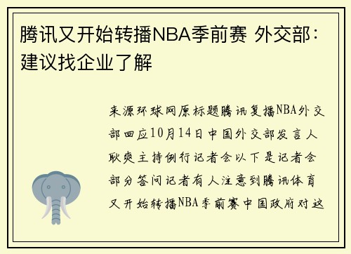 腾讯又开始转播NBA季前赛 外交部：建议找企业了解