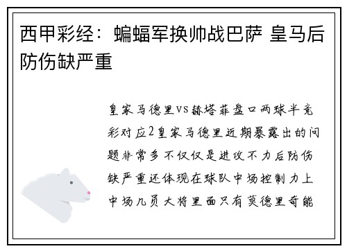 西甲彩经：蝙蝠军换帅战巴萨 皇马后防伤缺严重