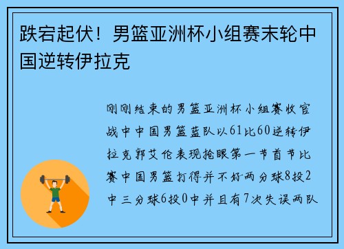 跌宕起伏！男篮亚洲杯小组赛末轮中国逆转伊拉克