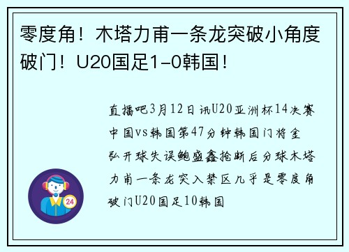 零度角！木塔力甫一条龙突破小角度破门！U20国足1-0韩国！