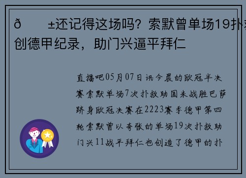 😱还记得这场吗？索默曾单场19扑救创德甲纪录，助门兴逼平拜仁